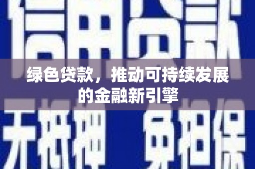 澎湖绿色贷款，推动可持续发展的金融新引擎