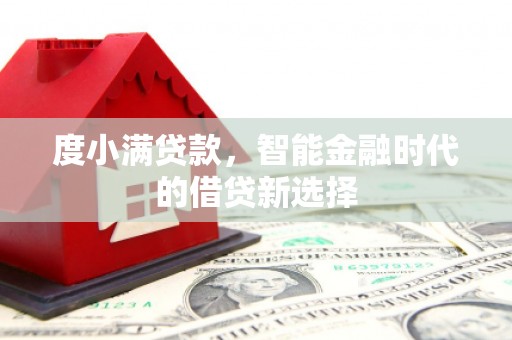 临沭度小满贷款，智能金融时代的借贷新选择