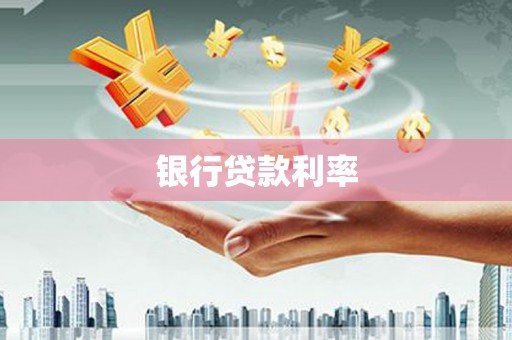 南屯银行贷款利率