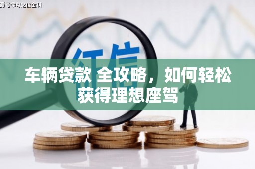 宜兰车辆贷款 全攻略，如何轻松获得理想座驾