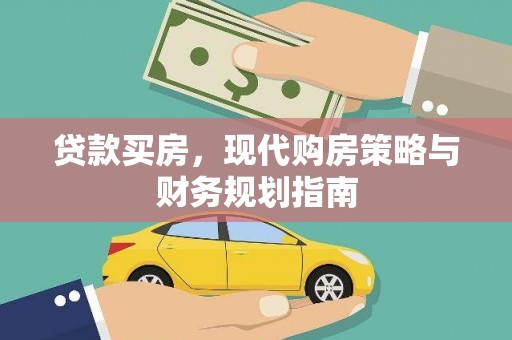 广水贷款买房，现代购房策略与财务规划指南