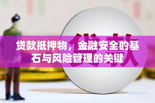 汐止贷款抵押物，金融安全的基石与风险管理的关键