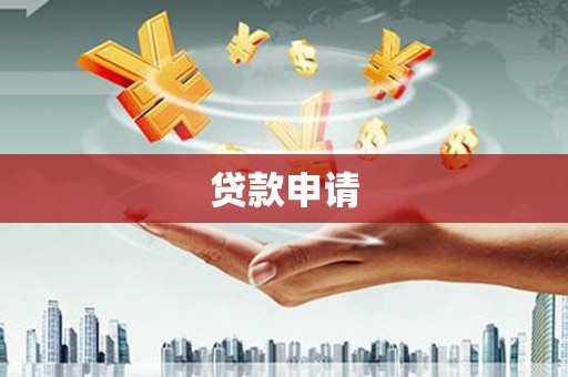 滁州贷款申请