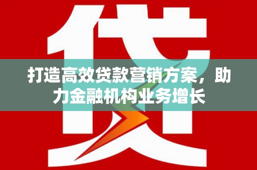 木兰打造高效贷款营销方案，助力金融机构业务增长