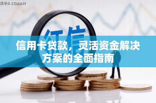 合阳信用卡贷款，灵活资金解决方案的全面指南