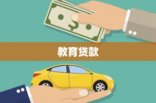 古冶教育贷款