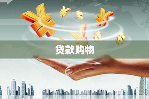 柳州贷款购物