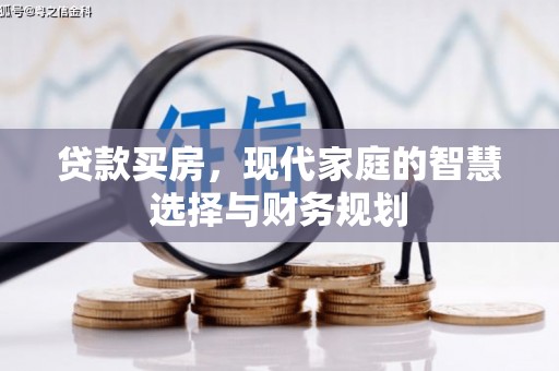 海陵贷款买房，现代家庭的智慧选择与财务规划