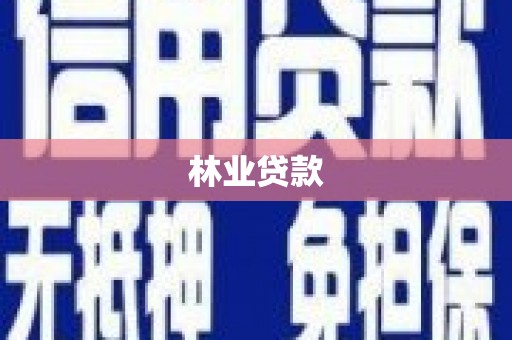 路环岛林业贷款