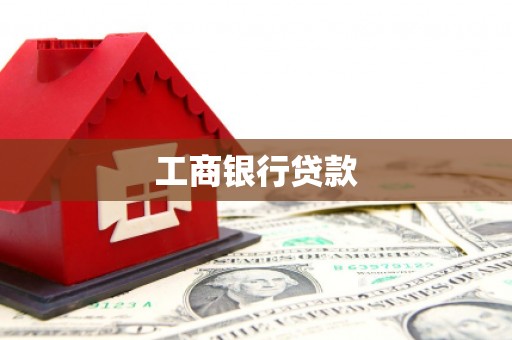 芗城工商银行贷款