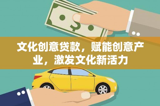 戚墅堰文化创意贷款，赋能创意产业，激发文化新活力