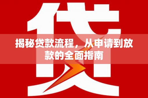 平泉揭秘贷款流程，从申请到放款的全面指南