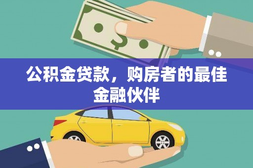祁县公积金贷款，购房者的最佳金融伙伴