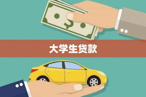 石排大学生贷款
