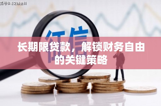 黄梅长期限贷款，解锁财务自由的关键策略