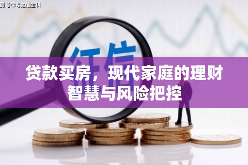 玉山贷款买房，现代家庭的理财智慧与风险把控