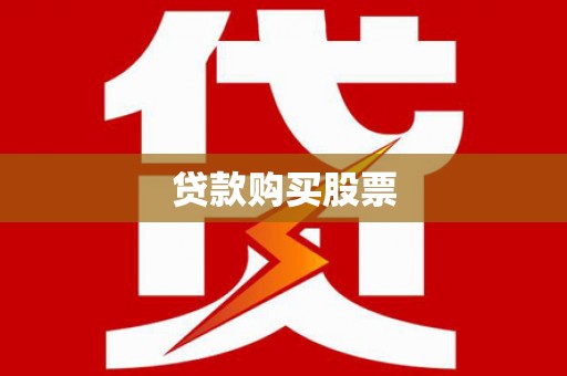 香山贷款购买股票