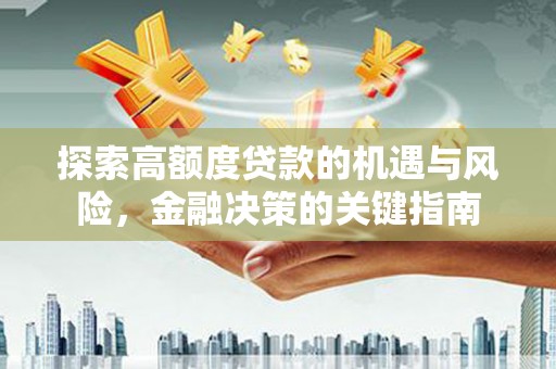 绥阳探索高额度贷款的机遇与风险，金融决策的关键指南