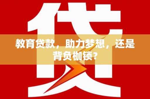 鹿草教育贷款，助力梦想，还是背负枷锁？
