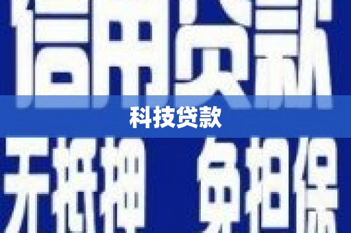 巧家科技贷款