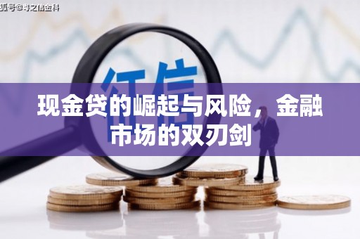 佳木斯现金贷的崛起与风险，金融市场的双刃剑