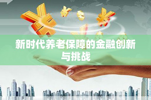香格里拉新时代养老保障的金融创新与挑战