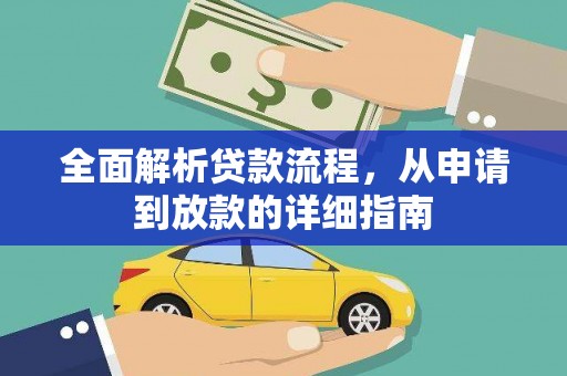 湖州全面解析贷款流程，从申请到放款的详细指南