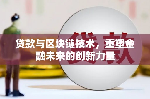 金湖贷款与区块链技术，重塑金融未来的创新力量