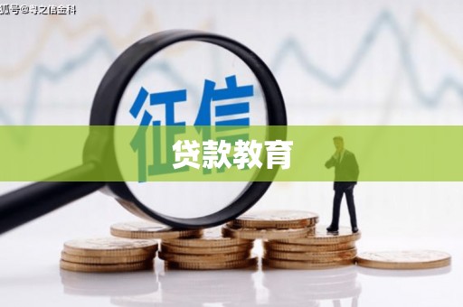 潭子贷款教育