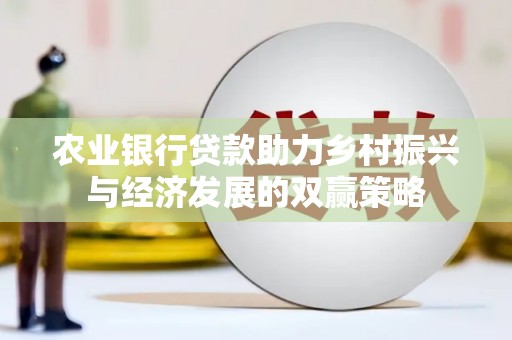 宁武农业银行贷款助力乡村振兴与经济发展的双赢策略