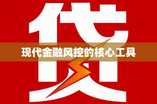 三乡现代金融风控的核心工具