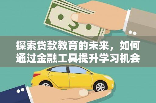 西峰探索贷款教育的未来，如何通过金融工具提升学习机会
