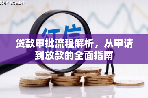 吴川贷款审批流程解析，从申请到放款的全面指南