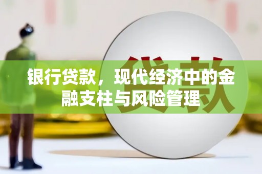 白银银行贷款，现代经济中的金融支柱与风险管理