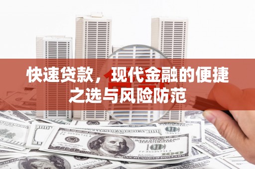石冈快速贷款，现代金融的便捷之选与风险防范