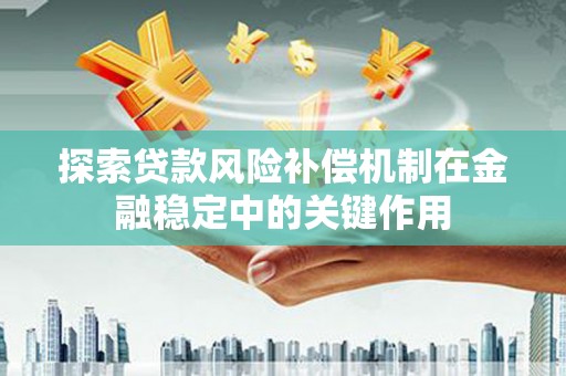 越秀探索贷款风险补偿机制在金融稳定中的关键作用