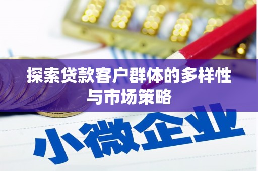金昌探索贷款客户群体的多样性与市场策略