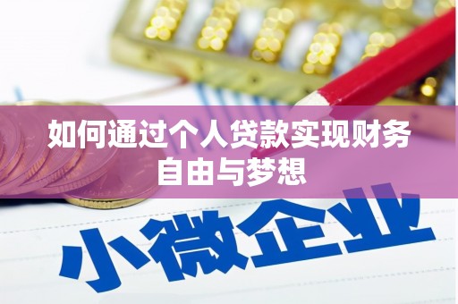 两当如何通过个人贷款实现财务自由与梦想
