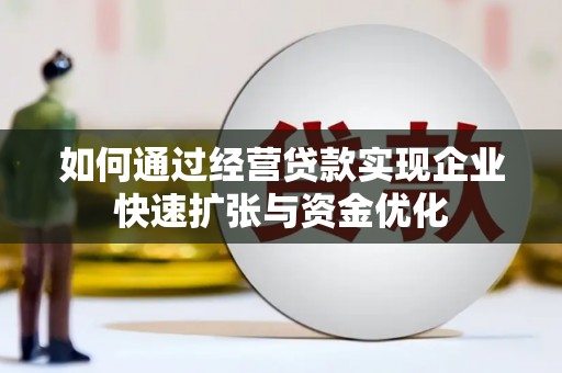 延平如何通过经营贷款实现企业快速扩张与资金优化