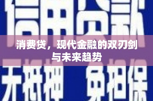 芦淞消费贷，现代金融的双刃剑与未来趋势