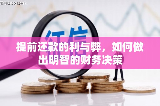 正宁提前还款的利与弊，如何做出明智的财务决策