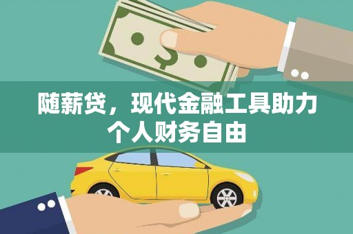 温宿随薪贷，现代金融工具助力个人财务自由