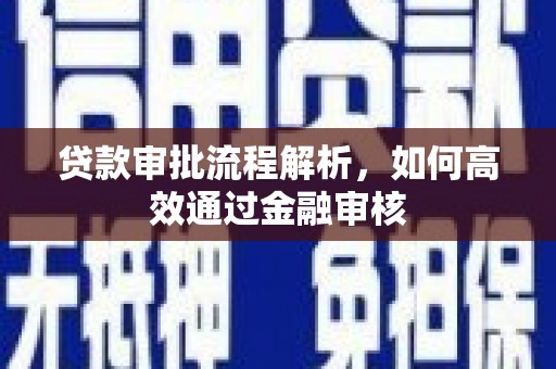 香格里拉贷款审批流程解析，如何高效通过金融审核