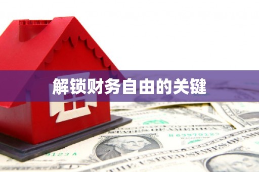 孝义解锁财务自由的关键