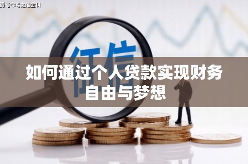 丰原如何通过个人贷款实现财务自由与梦想