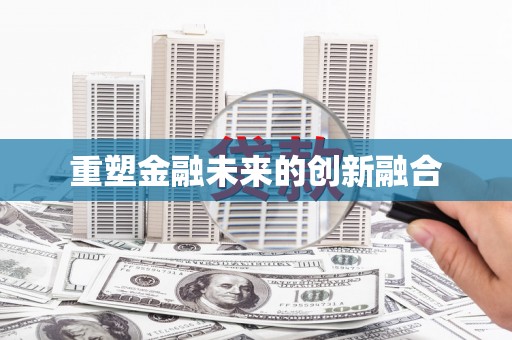赫山重塑金融未来的创新融合