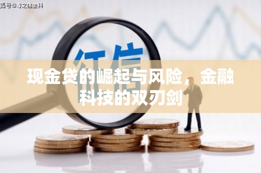 雾峰现金贷的崛起与风险，金融科技的双刃剑
