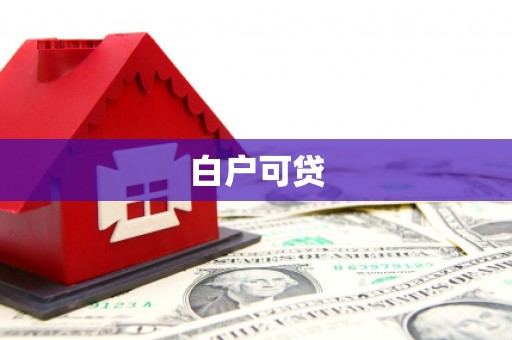 交口白户可贷