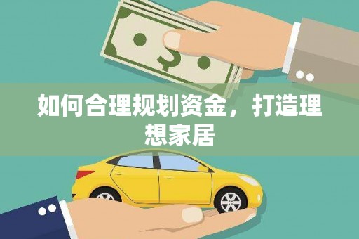 射阳如何合理规划资金，打造理想家居