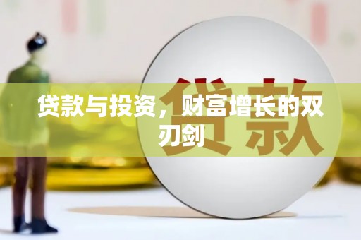 左镇贷款与投资，财富增长的双刃剑